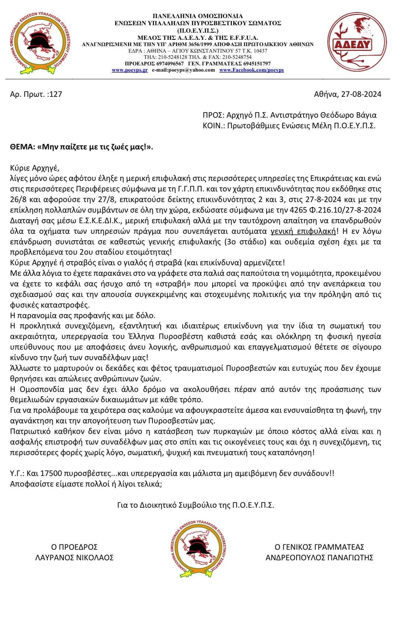  Πυροσβέστες προς ηγεσία του σώματος: "Μην παίζετε με τις ζωές μας" 