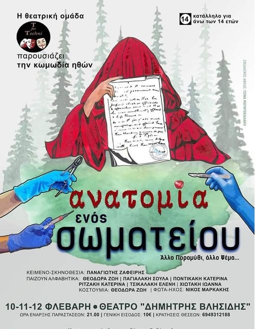 Anatomia enos somateioy