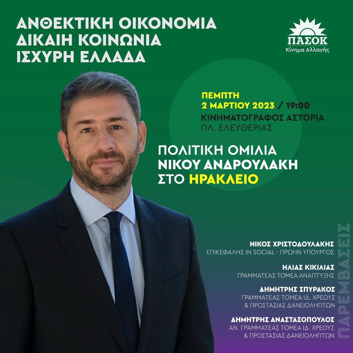 Ανδρουλάκης ομιλία Ηράκλειο