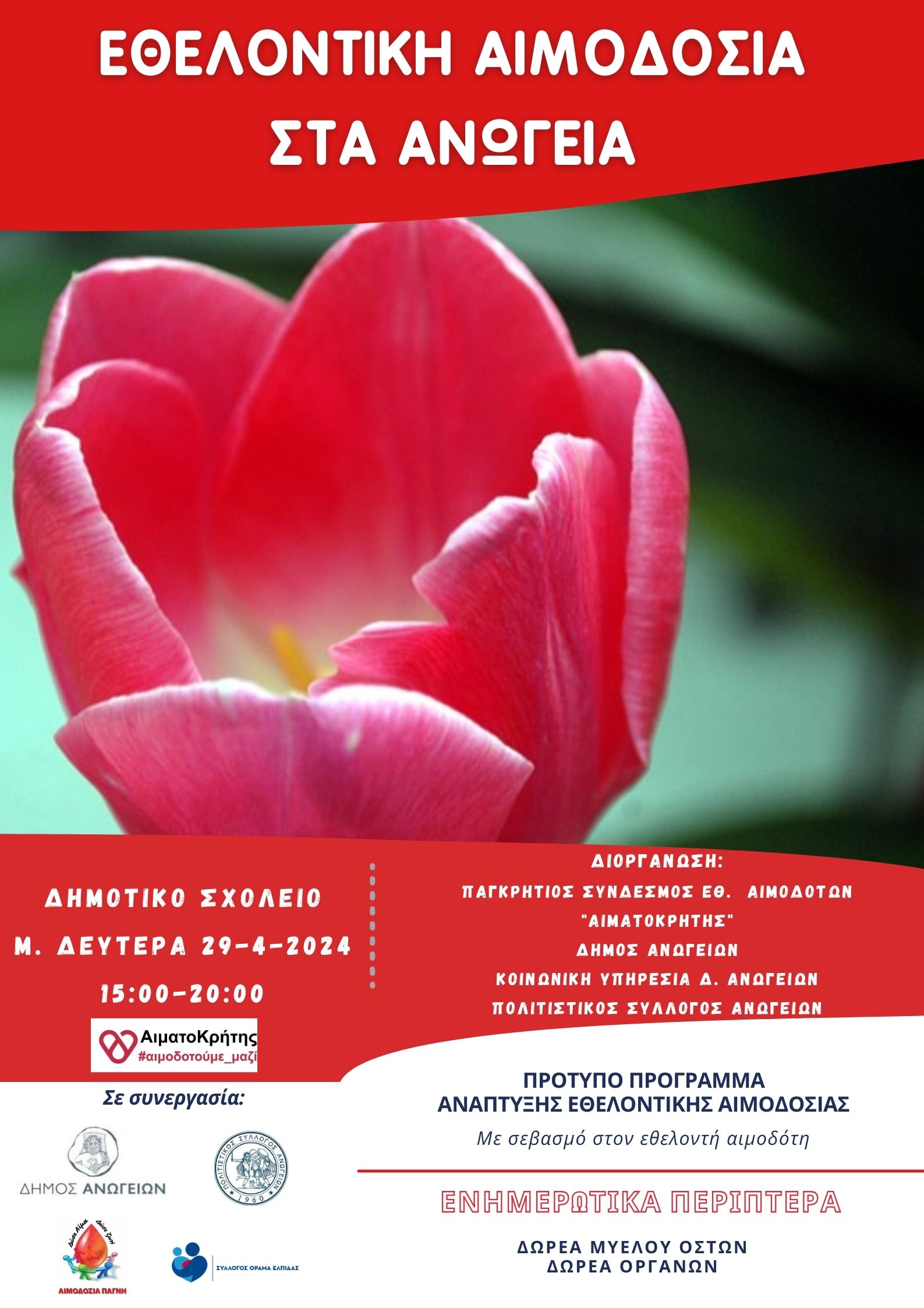 αιμοδοσία Ανώγεια ΑΜΚΑ