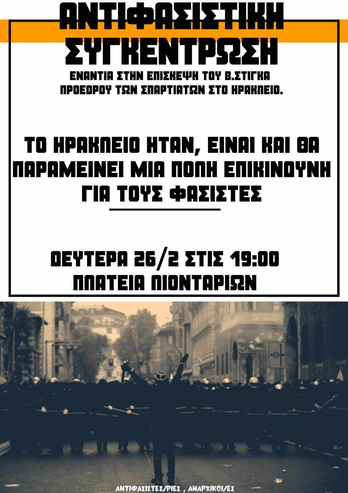 Αντιφασιστική συγκέντρωση