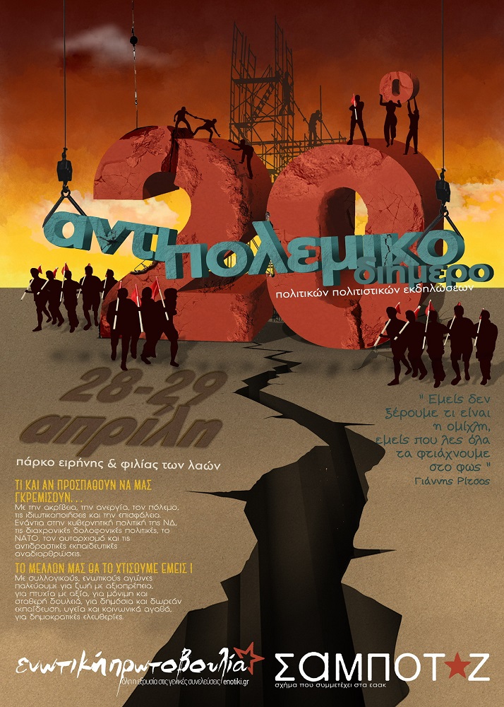 Αντιπολεμικό φεστιβάλ