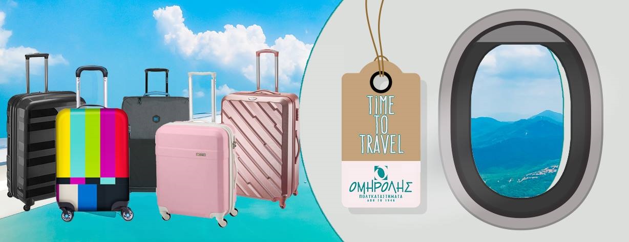 Ομηρόλης αποσκευές