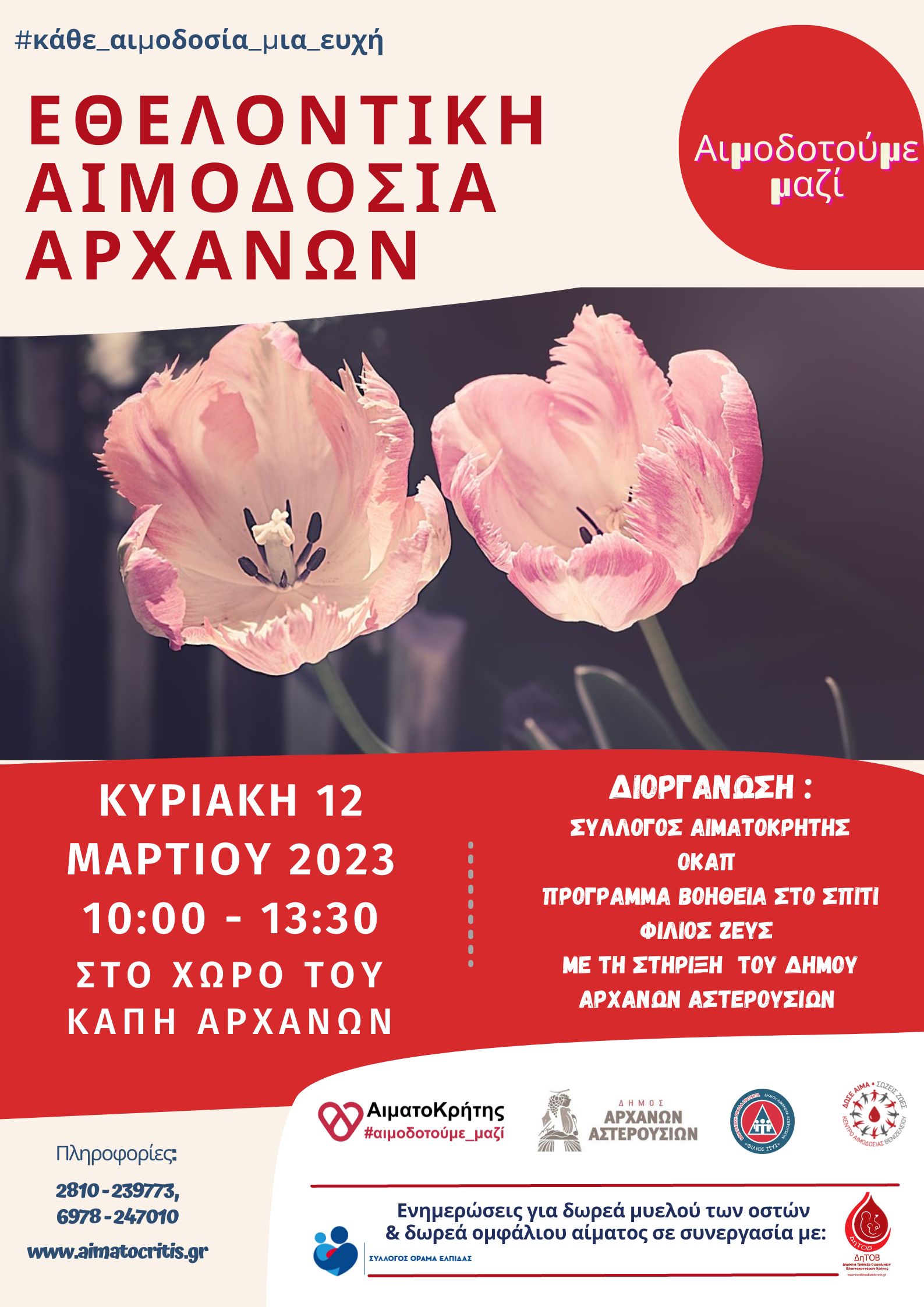 αιμοδοσία 