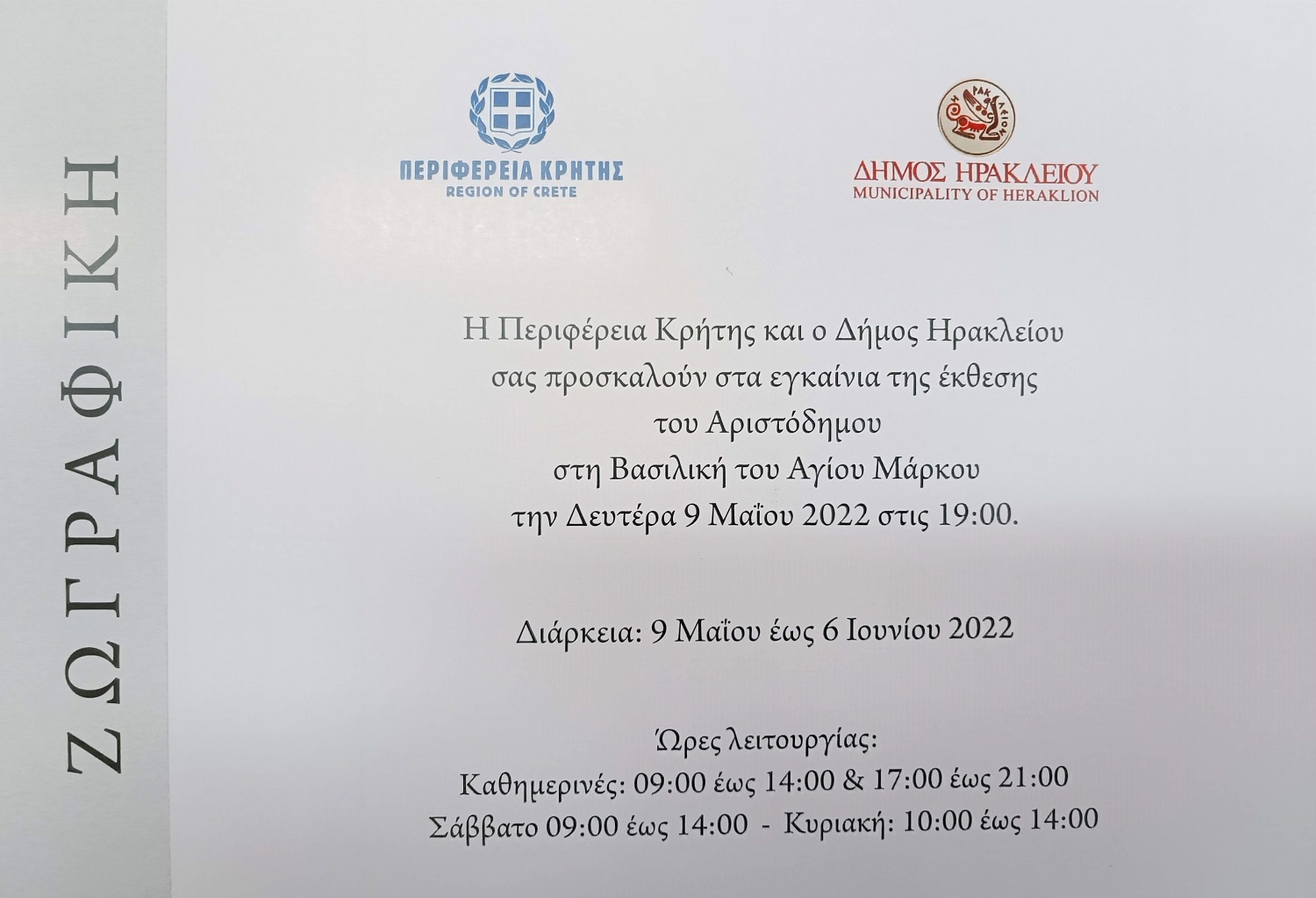 Αριστόδημος έκθεση