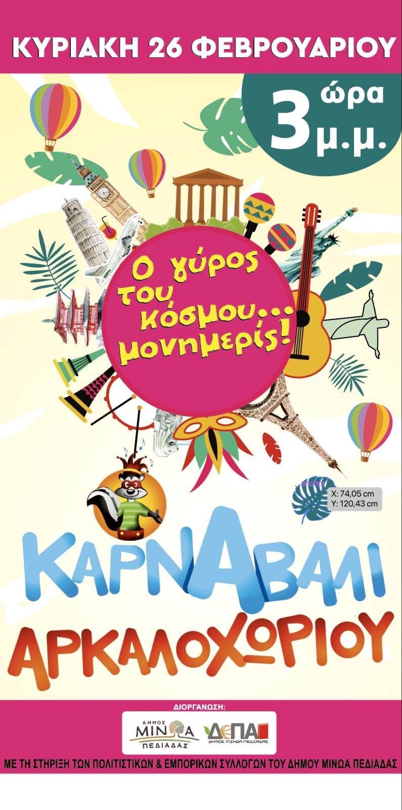 Αρκαλοχώρι αφίσα καρναβάλι