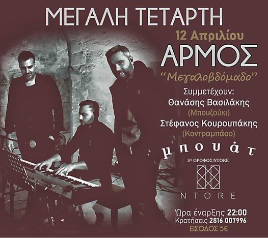 Αρμός Μεγάλη Εβδομάδα