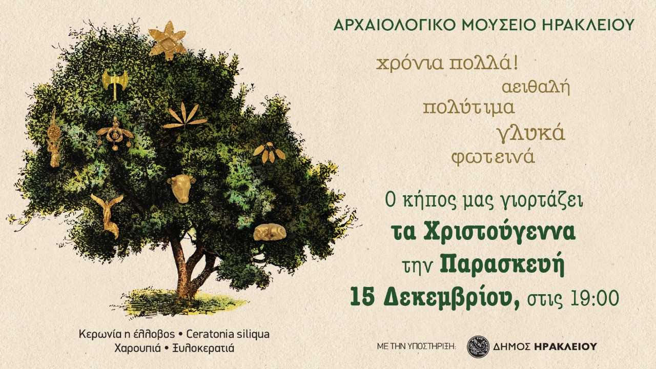 αρχαιολογικο μουσειο χριστουγεννιάτικο δέντρο