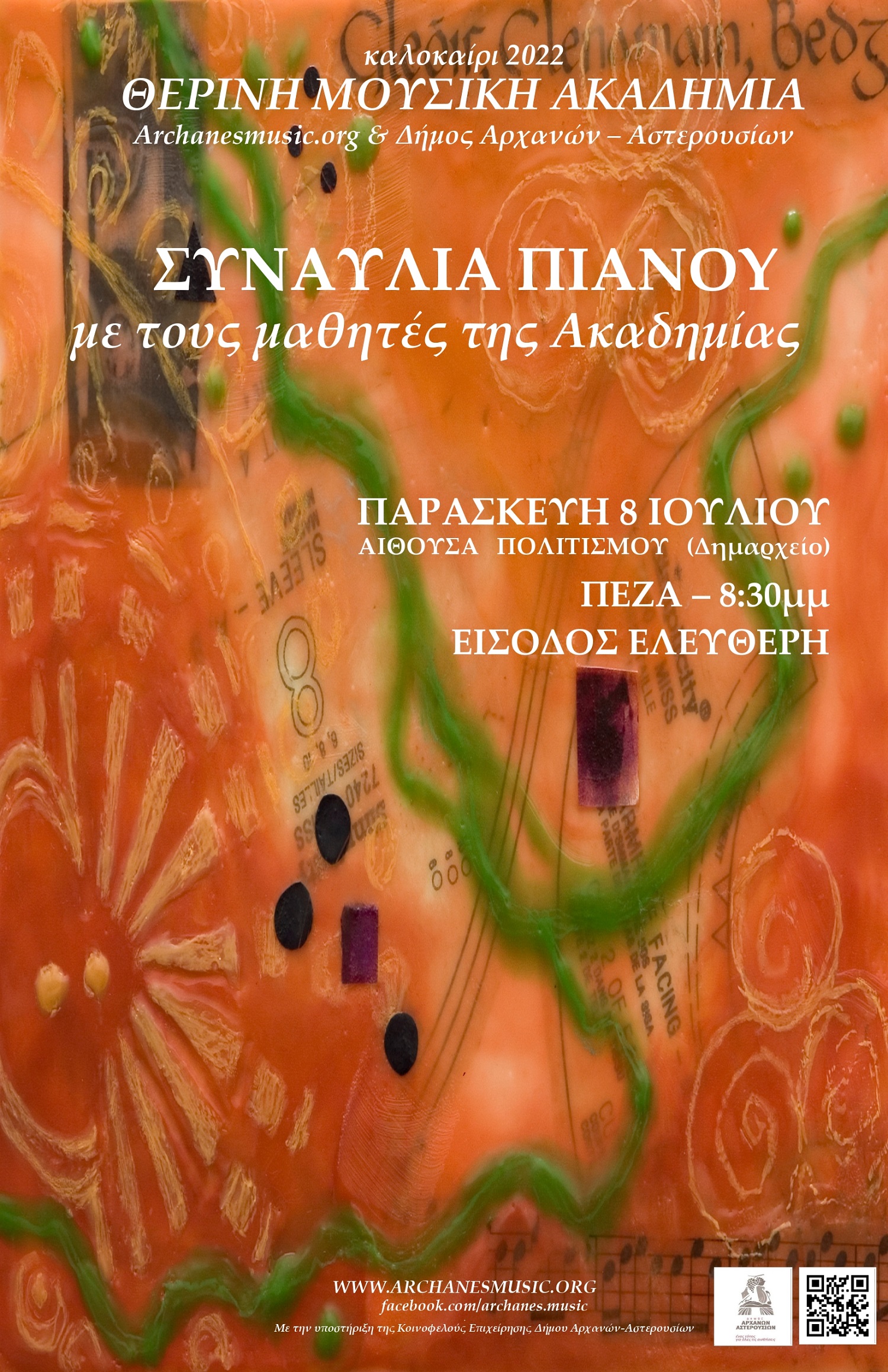 Αρχάνες εκδηλώσεις