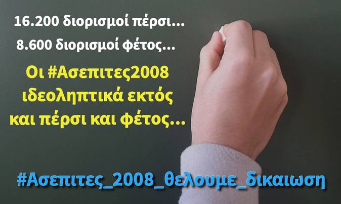 Επιτυχόντες ΑΣΕΠ εκπαιδευτικών