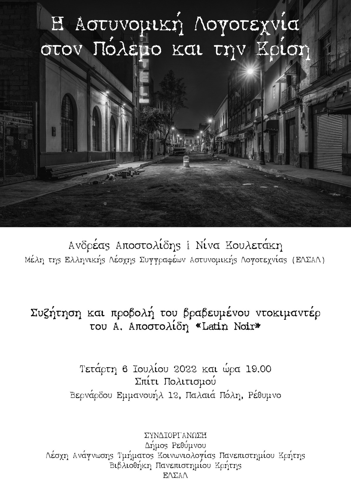 Εκδήλωση αστυνομική λογοτεχνία