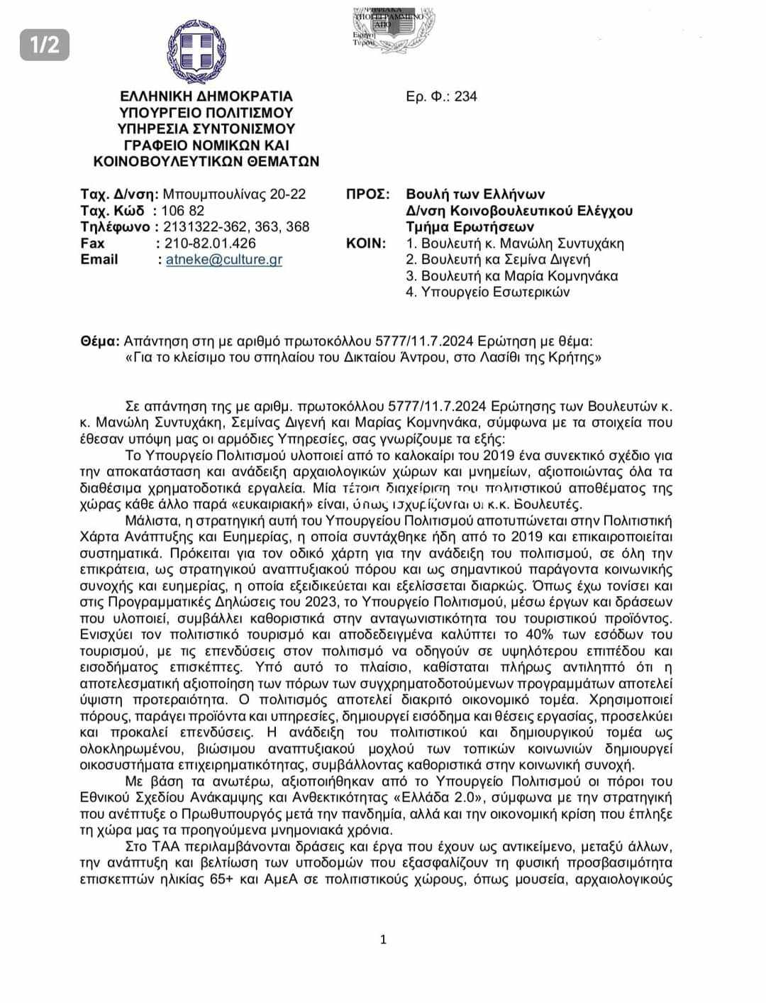 eggrafo ypourgeiou spilaio