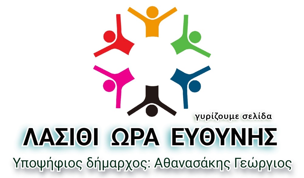 Οροπέδιο Λασιθίου Ωρα ευθύνης