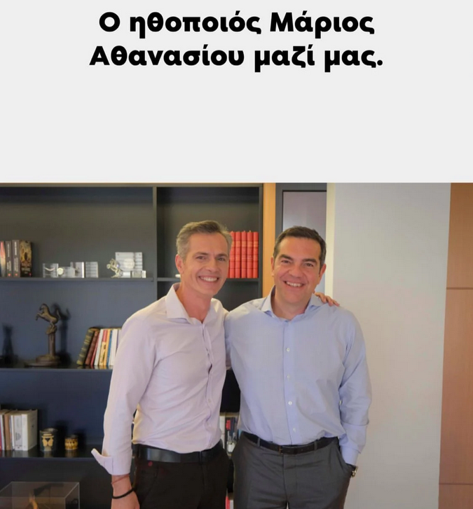 Αθανασίου - Τσίπρας