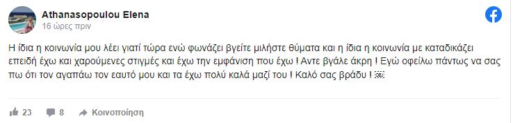 Αθανασοπούλου ανάρτηση