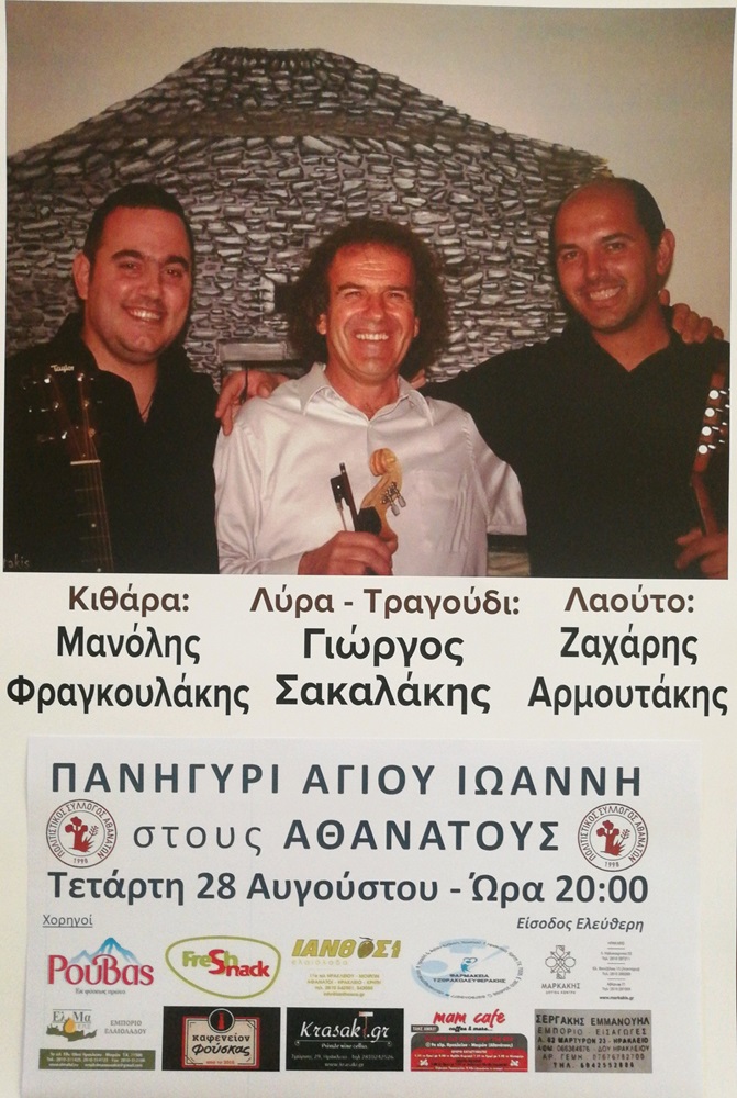 Αθάνατοι πανηγύρι