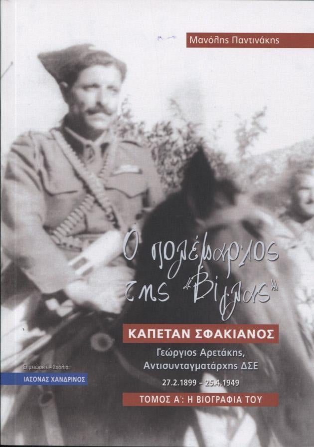 Καπετάν Σφακιανός παρουσίαση βιβλίου