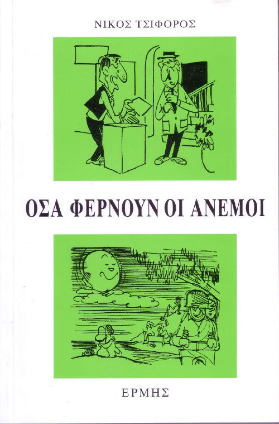 Νίκος Τσιφόρος