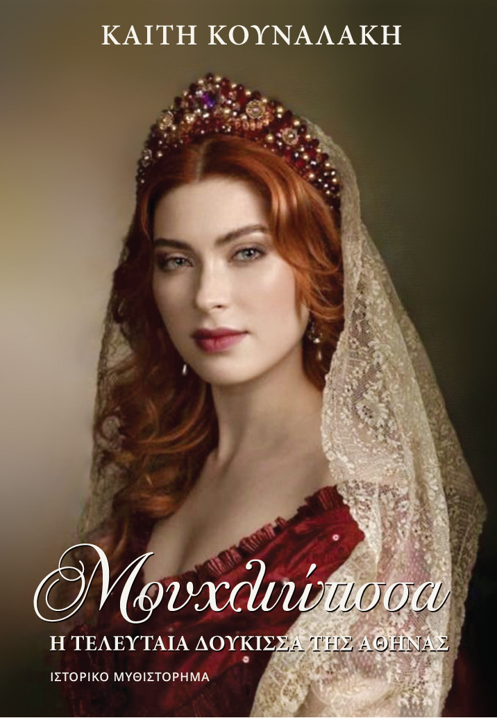 Μουχλιώτισσα