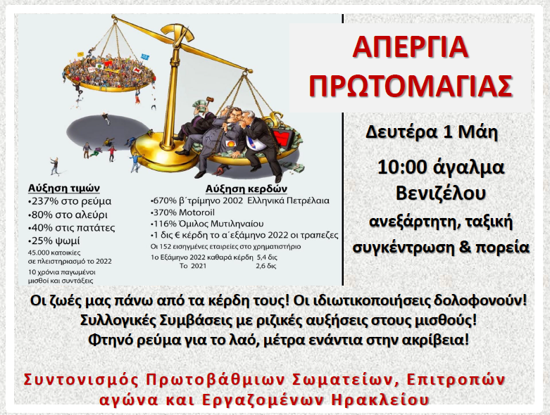 πρωτομαγιά ταξικά σωματεία ηράκλειο