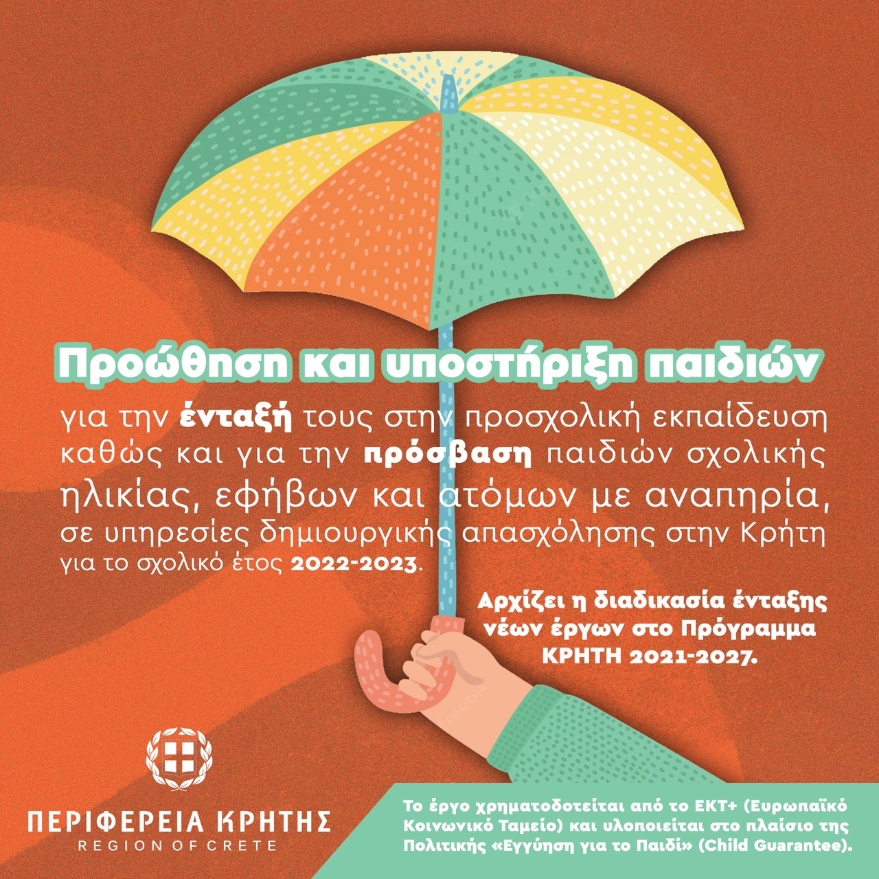 εσπα παιδιά