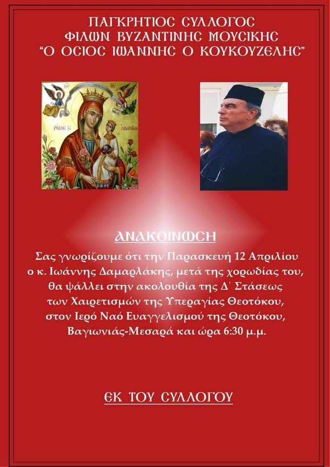 Δαμαρλάκης Χαιρετισμοί Θεοτόκου