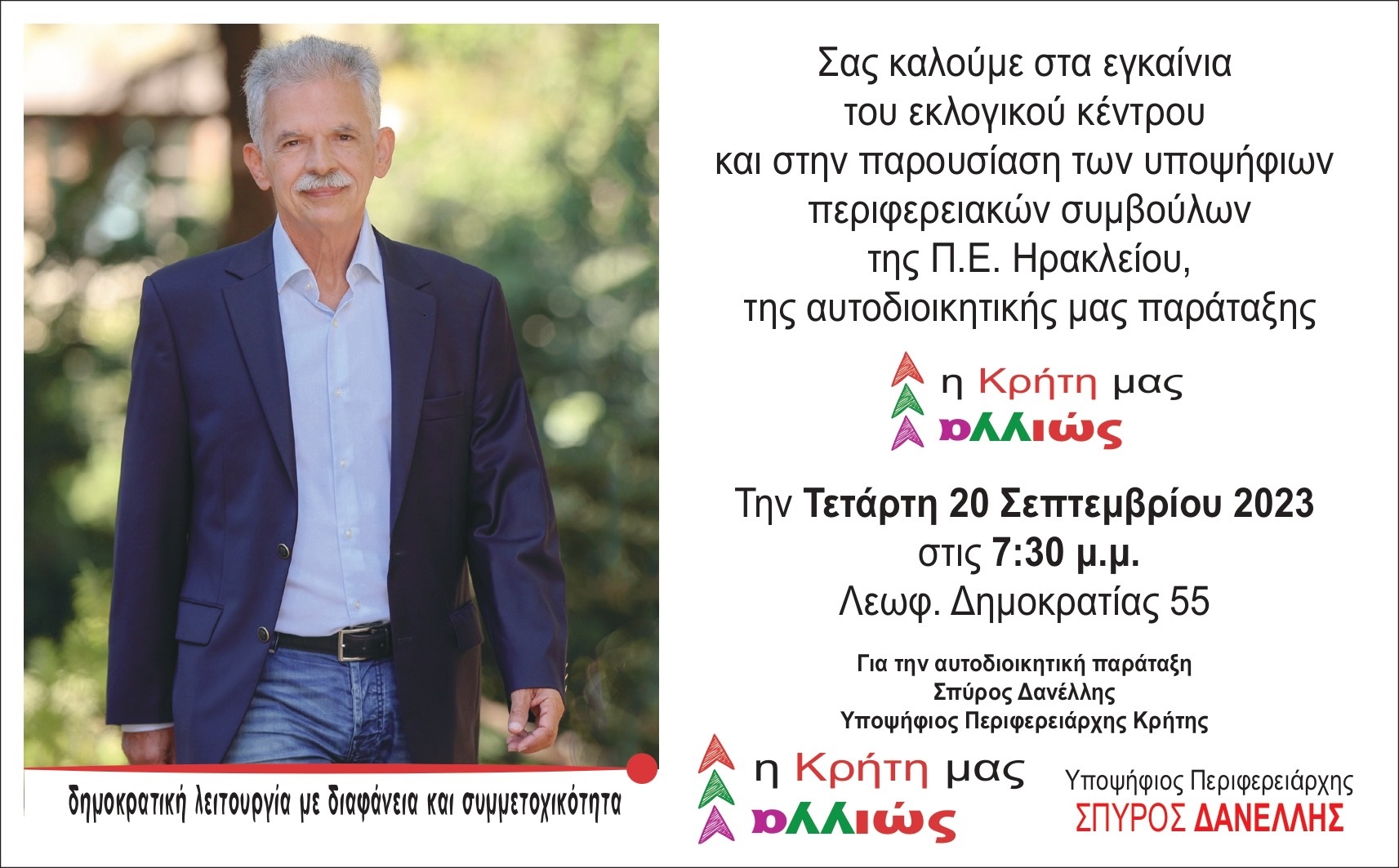 Δανέλλης εκδήλωση Ηράκλειο