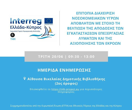 δευαη Ηράκλειο λύματαυγρά απόβλητα