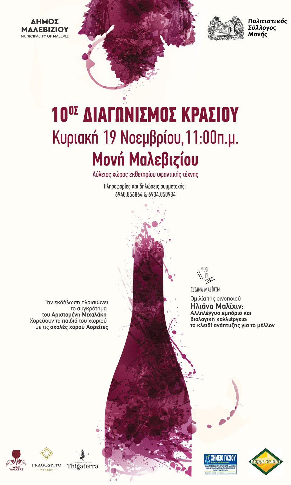 διαγωνισμός κρασιού