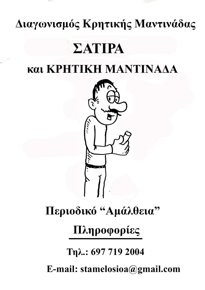 Διαγωνισμός μαντινάδας