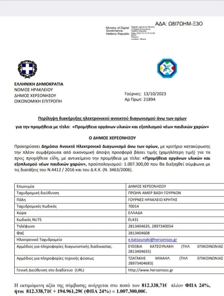 Παιδικές χαρές Δήμος Χερσονήσου