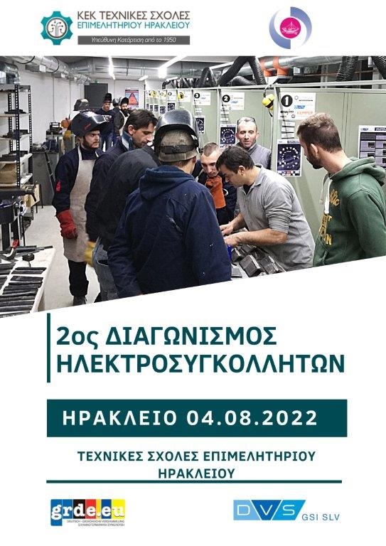 Διαγωνισμός Ηλεκτροσυγκόλλησης 