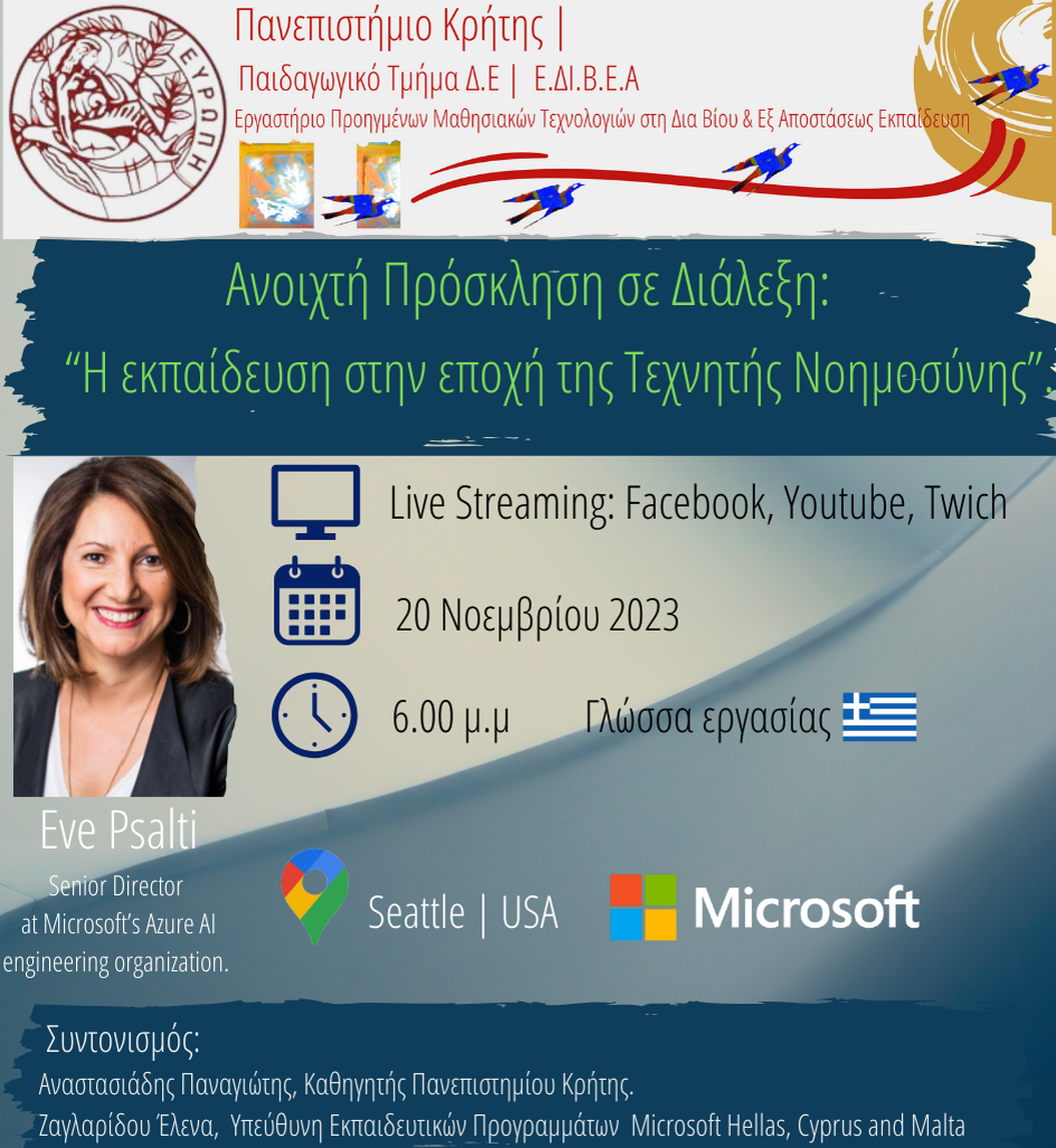 Διάλεξη Εκπαίδευση Τεχνητή Νοημοσύνη