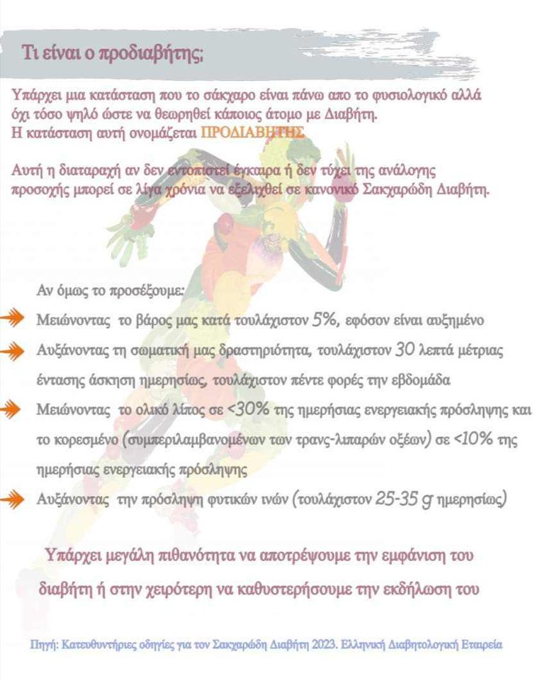 Διαβήτης εκστρατεια