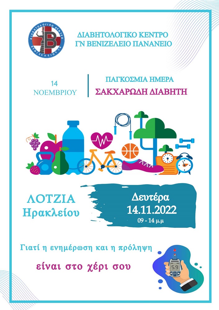 Δράση Διαβητολογικό Κέντρο