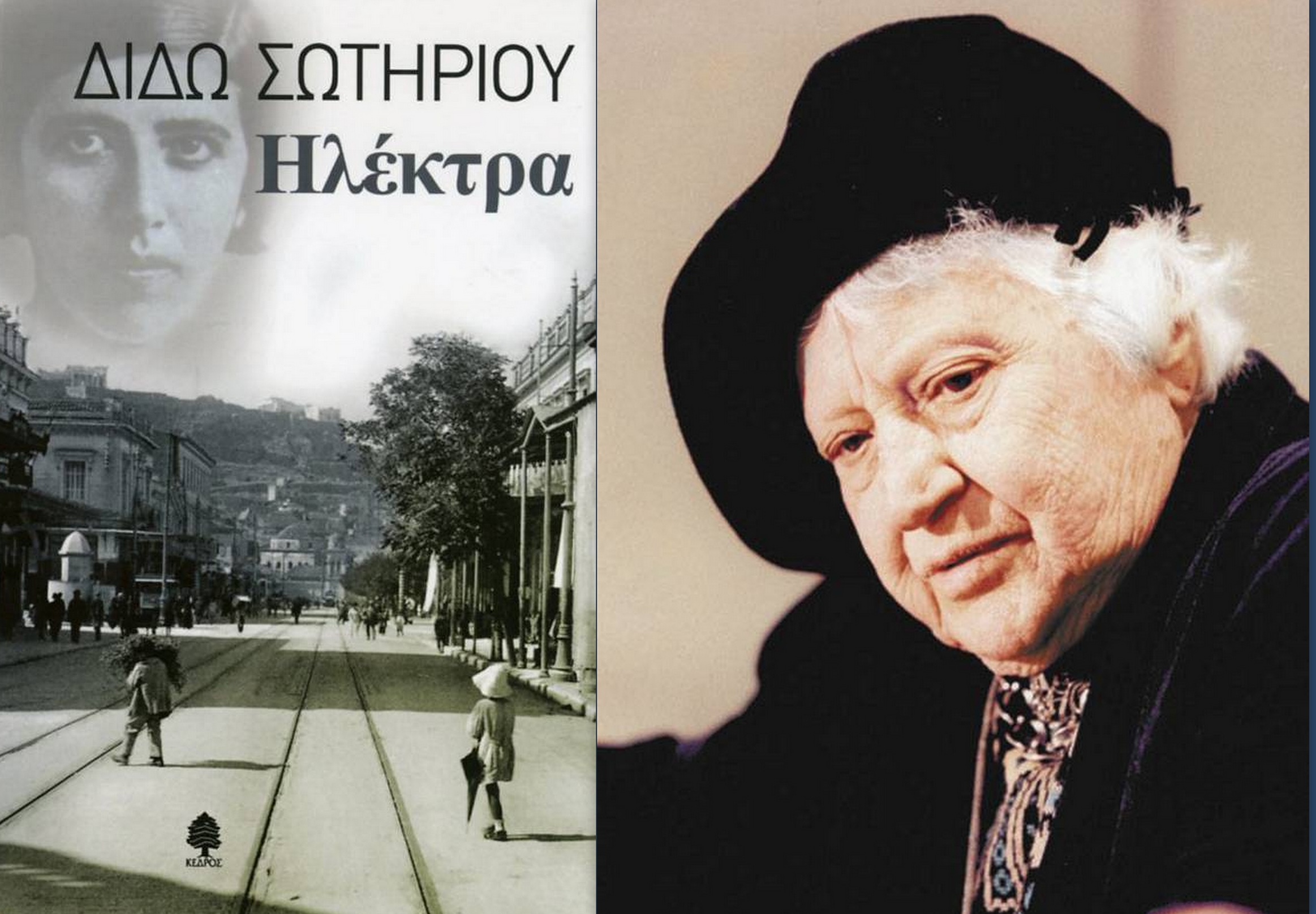 διδώ σωτηρίου