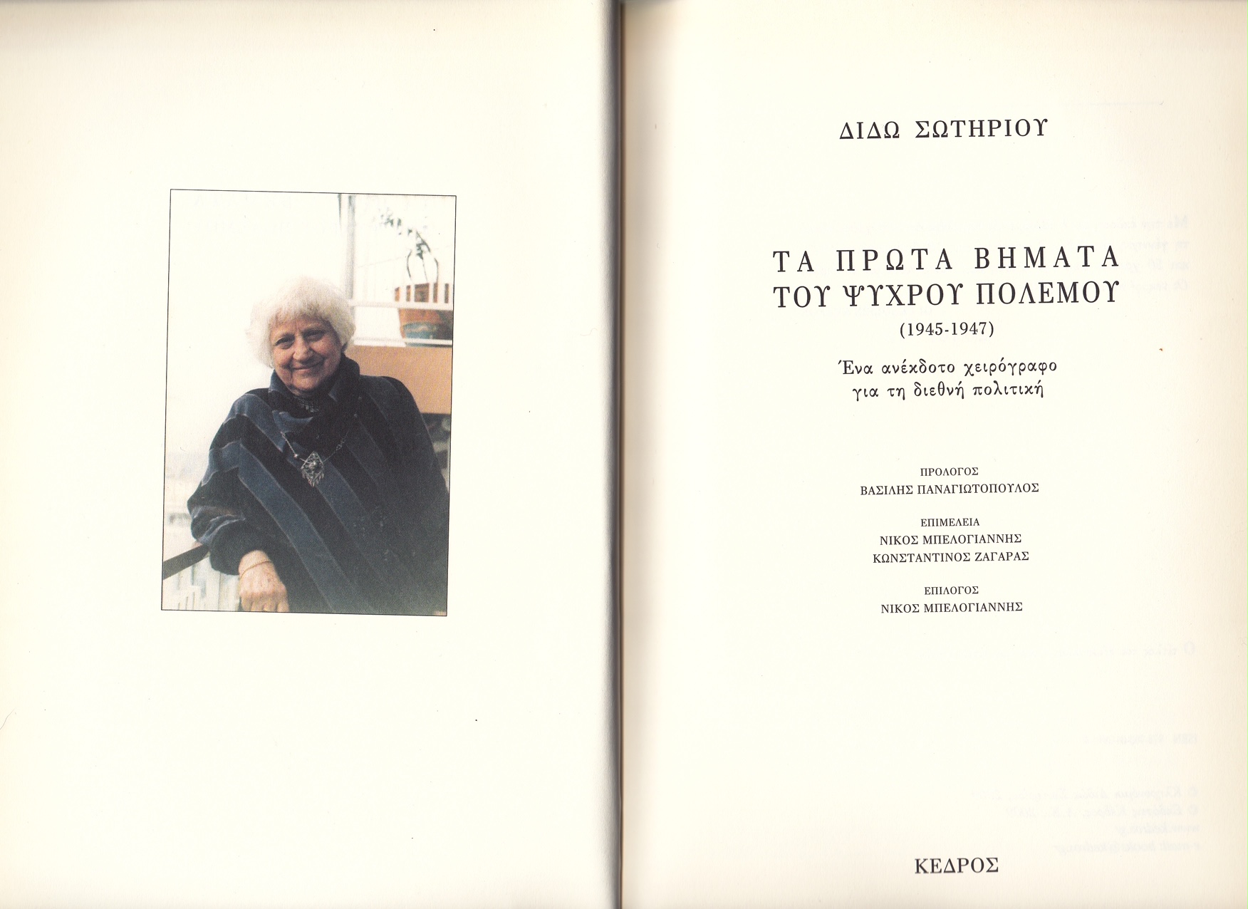 Διδώ Σωτηρίου