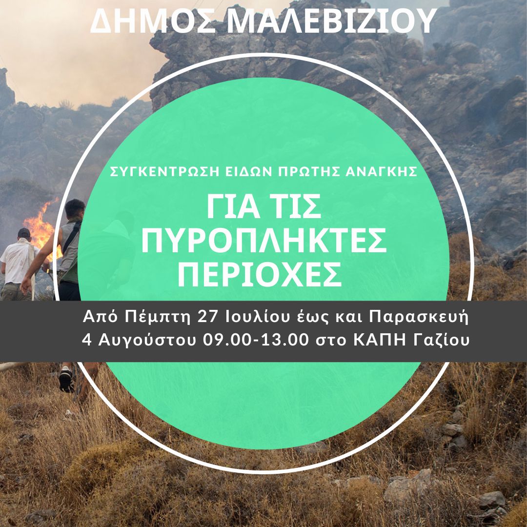 Δήμος Μαλεβιζίου πυρόπληκτοι βοήθεια