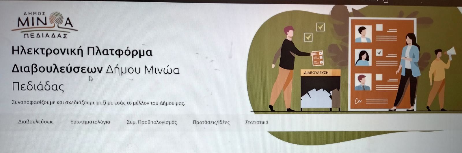 Δήμος Μινώα διαβούλευση