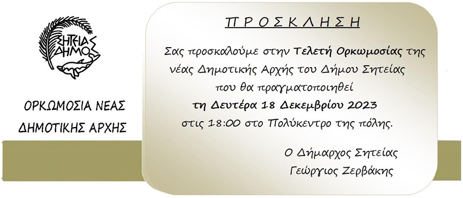 Δήμος Σητείας ορκωμοσία