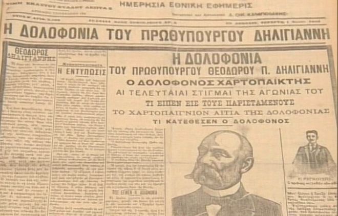 Δολοφονία Δηλιγιάννη