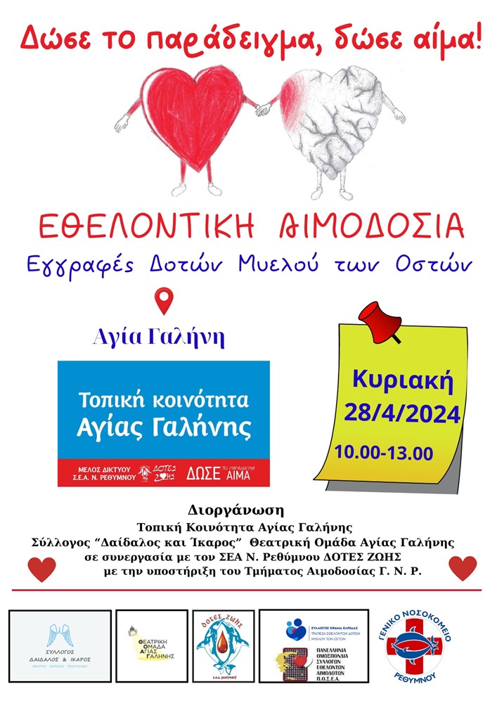 Αιμοδοσία Αγία Γαλήνη