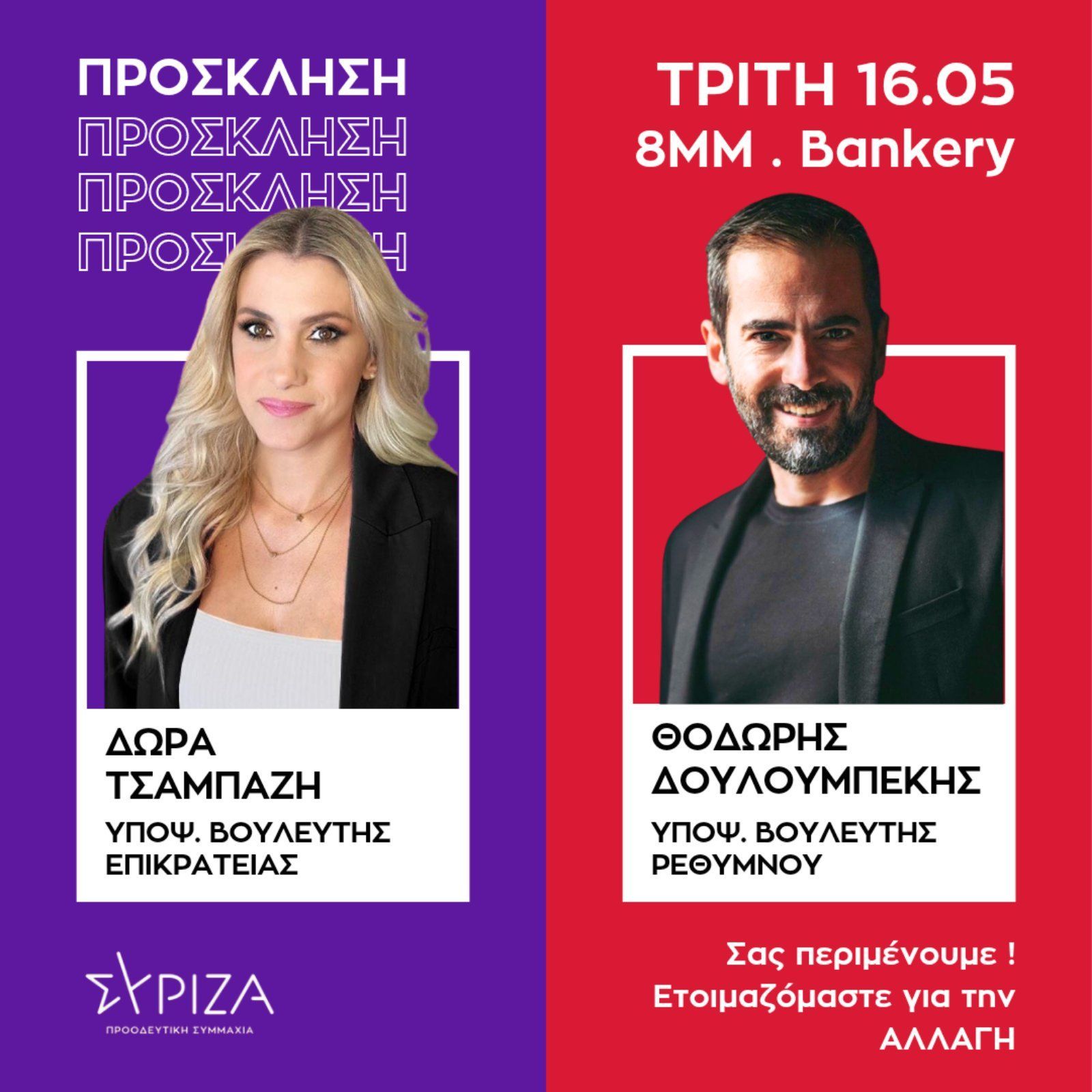 Ρέθυμνο Δουλουμπέκης Τσαμπάζη ΣΥΡΙΖΑ Υποψήφιος Βουλευτής