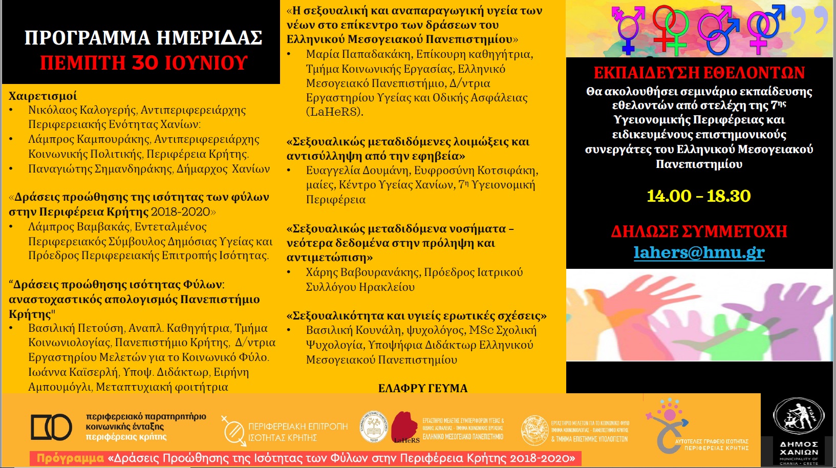 Δράσεις Χανιά 