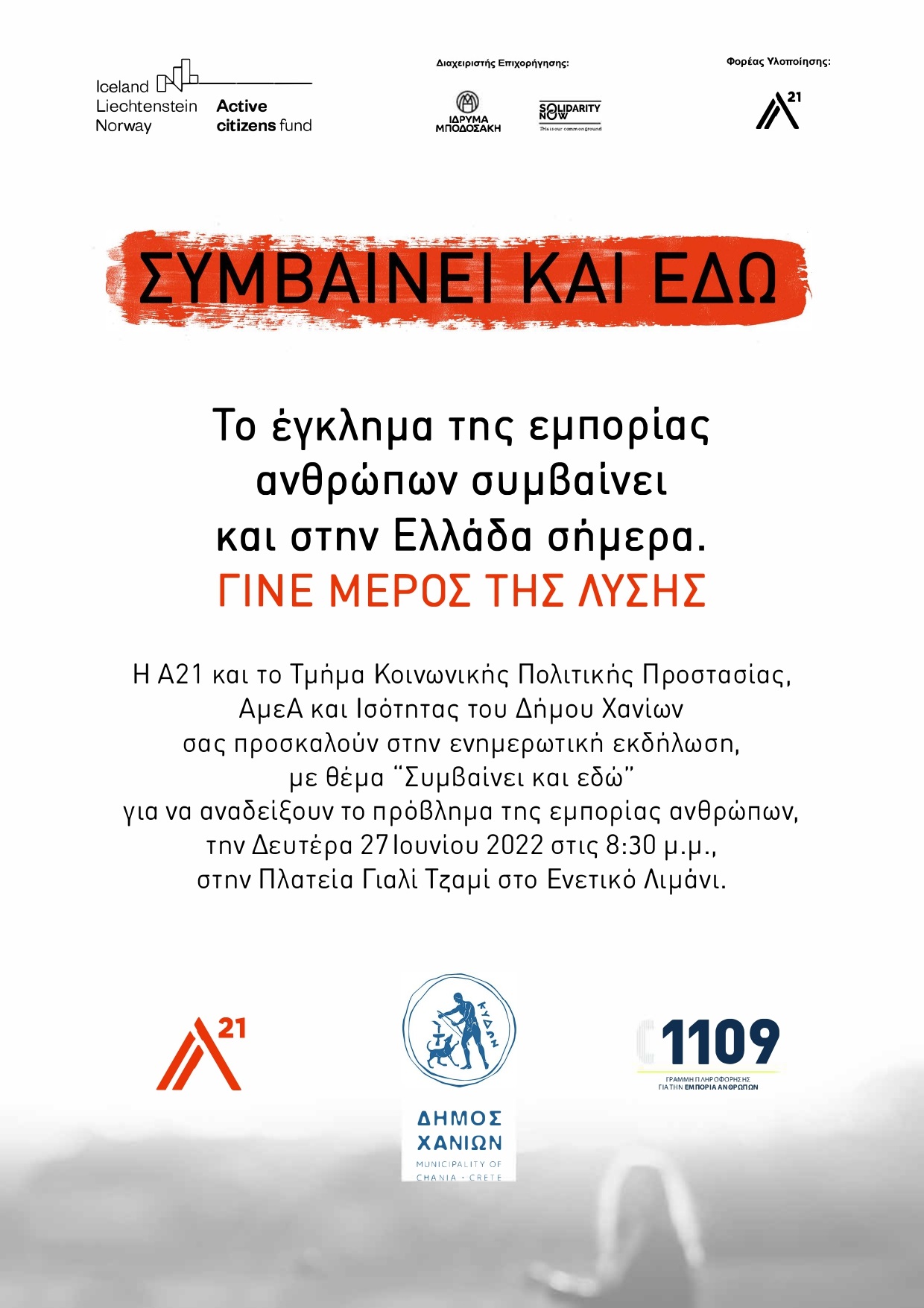 Δράση ευαισθητοποίησης εμπορία ανθρώπων