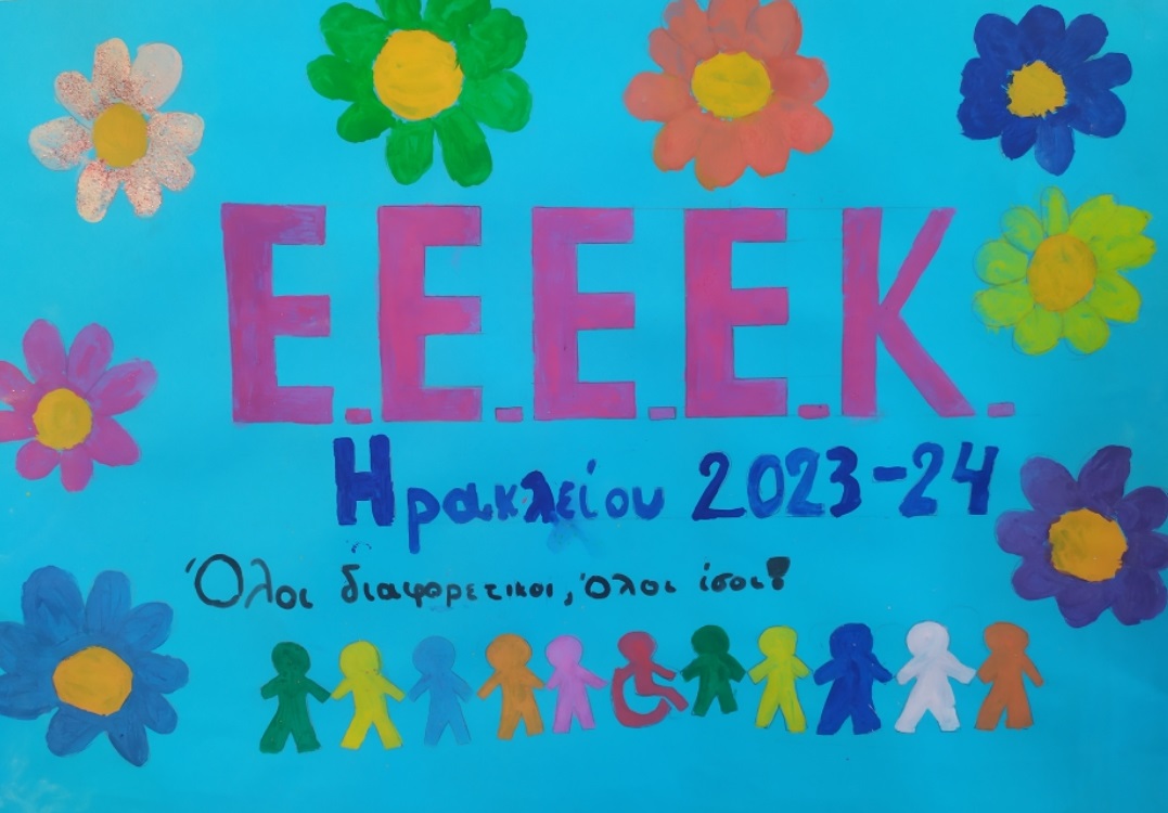 εεεεκ ηρακλείου