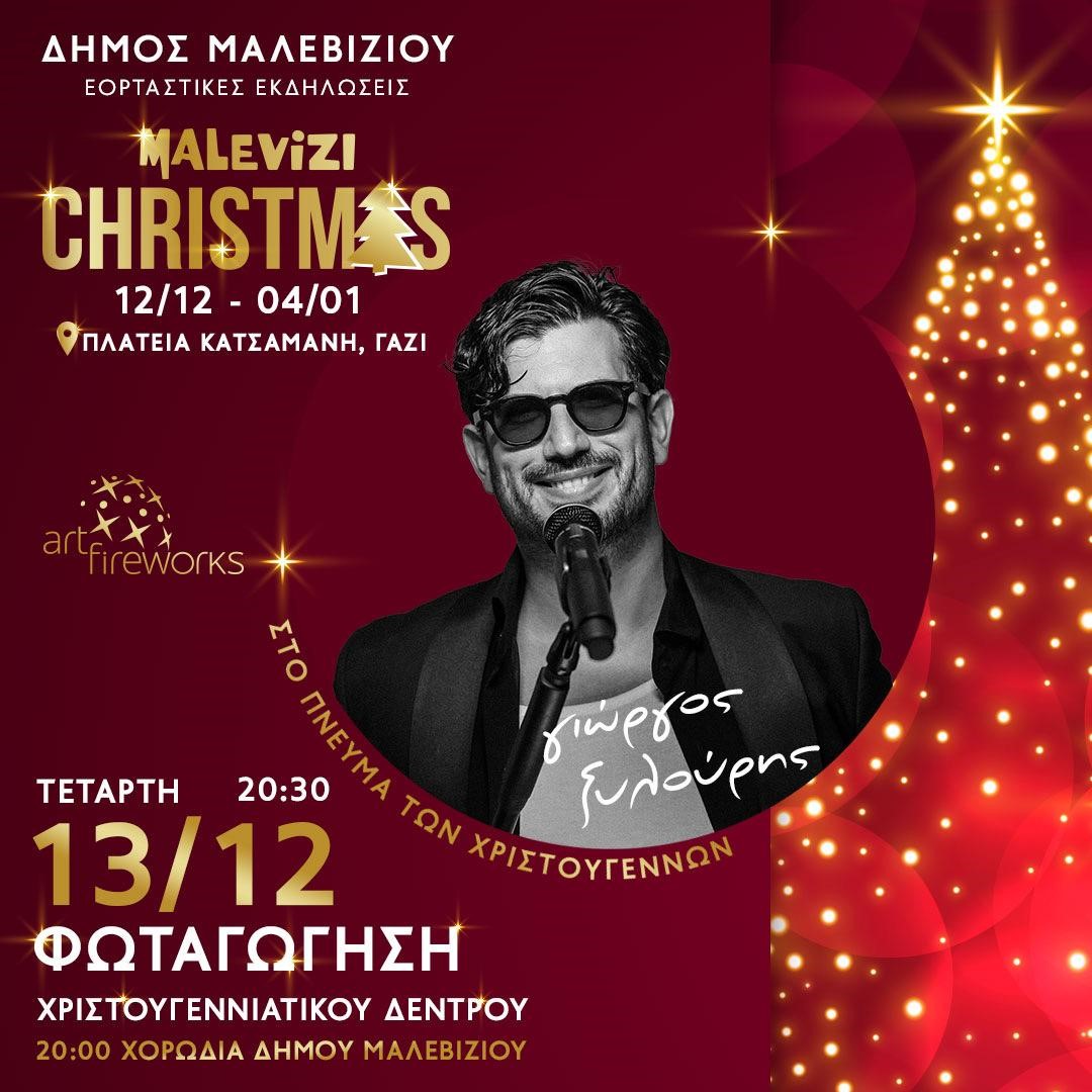 Μαλεβίζι χριστουγεννιάτικες εκδηλώσεις