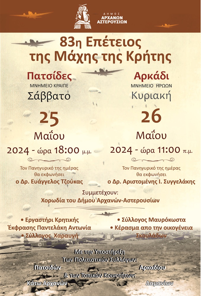 Εκδηλώσεις δήμος Αρχανών