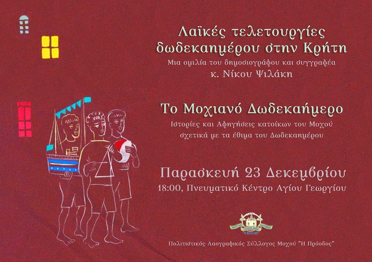 Μοχός εκδήλωση