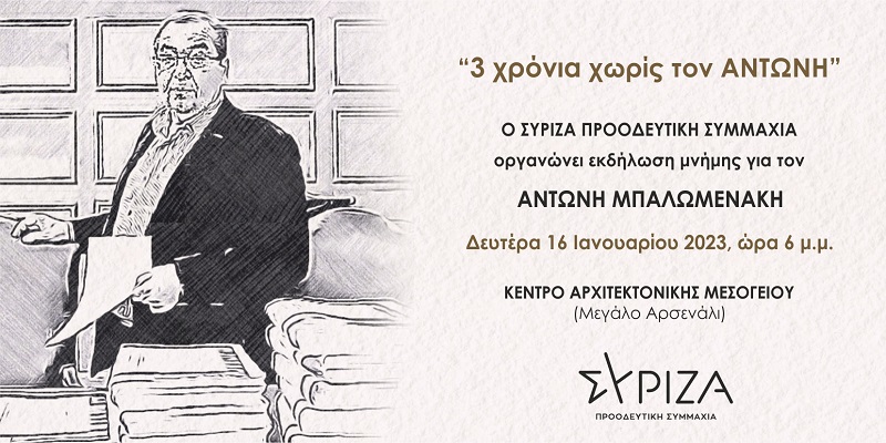 Αντώνης Μπαλωμενάκης εκδήλωση